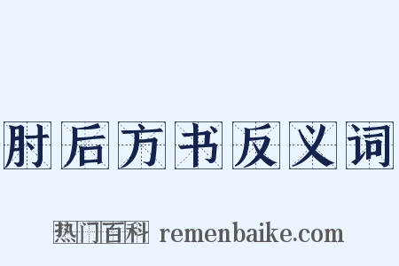 肘后方书反义词是什么意思的图片
